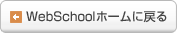 WebSchoolz[ɖ߂